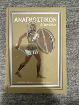 Αναγνωστικόν Δ’ Δημοτικού