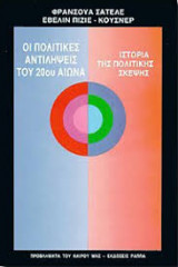 Οι πολιτικές αντιλήψεις του 20ού αιώνα