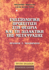 Γλωσσολογική προσέγγιση στη θεωρία και τη διδακτική της μετάφρασης