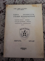 Ειδική Μηχανολογία Στοιχεία Θερμοδυναμικής