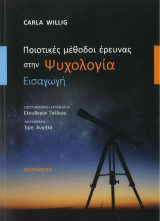 Ποιοτικές Μέθοδοι Έρευνας στην Ψυχολογία