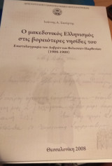Ο μακεδονικός ελληνισμός στις βορειότερες νησίδες του