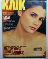 Κλικ #131/1998 Άννα Μαρία Παπαχαραλάμπους