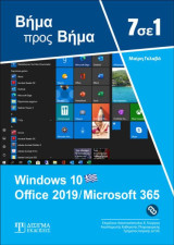 7 σε 1 Windows 10 – Office 2019- Microsoft 365: Βήμα προς Βήμα: Βήμα προς Βήμα