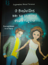 Ο Ευκλείδης και το μυστικό στο υπόγειο