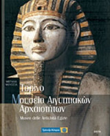 Μεγάλα Μουσεία - Τορίνο, Μουσείο Αιγυπτιακών Αρχαιοτήτων