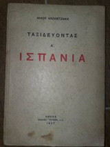 Ταξιδευοντας Ισπανία Α' έκδοση