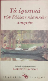 Τα ερωτικά των Γάλλων κλασικών ποιητών