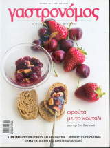 Γαστρονόμος Νο 26