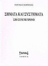 Σήματα και συστήματα στο συνεχή χρόνο