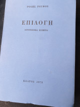Ρόδης Ρούφος, επιλογή λογοτεχνικά κείμενα