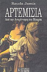 ΑΡΤΕΜΙΣΙΑ