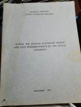 Ιστορία της Αρχαίας Ελληνικής Ηθικής από τους Προσωκρατικους ως την Αρχαία Ακαδημία