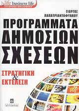 Προγράμματα δημοσίων σχέσεων