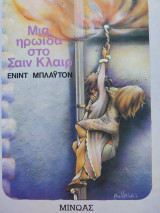 Μια ηρωίδα στο Σαιν Κλαιρ