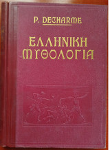 Ελληνική Μυθολογια τόμος Β΄