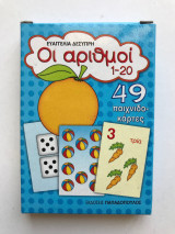 Οι αριθμοί 1-20