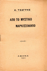 Από το μυστικό ναρκισσόκηπο