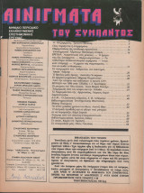 Αινίγματα του Σύμπαντος Τεύχος 60 Μάιος 1980