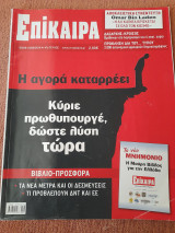 Επίκαιρα, Τεύχος 47 , 15/09/2010