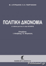 Πολιτική Δικονομία