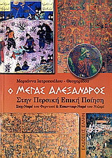 Ο Μέγας Αλέξανδρος