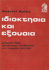 Ιδιοκτησία & Εξουσία