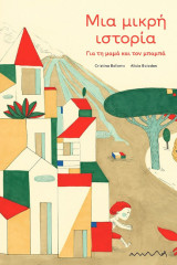 Μια μικρή ιστορία για τη μαμά και τον μπαμπά