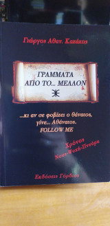 Γραμματα απο το μελλον