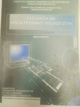 Σχεδίαση με Ηλεκτρονικό Υπολογιστή
