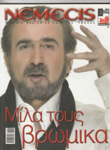 Περιοδικό Νέμεσις - Τεύχος 106- Φεβρουάριος 2010