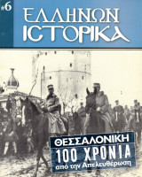 Ελλήνων ιστορικά: Θεσσαλονίκη 100 χρόνια από την Απελευθέρωση
