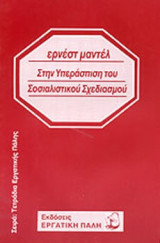ΣΤΗΝ ΥΠΕΡΑΣΠΙΣΗ ΤΟΥ ΣΟΣΙΑΛΙΣΤΙΚΟΥ ΣΧΕΔΙΑΣΜΟΥ