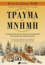 Τραύμα και μνήμη