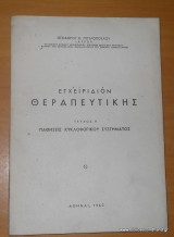 Εγχειρίδιον Θεραπευτικής - Τεύχος V - Παθήσεις Κυκλοφορικού Συστήματος