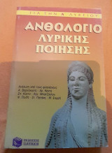 Ανθολόγιο Λυρικής Ποίησης Α Λυκειου