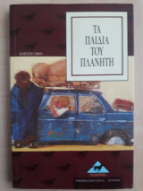ΤΑ ΠΑΙΔΙΑ ΤΟΥ ΠΛΑΝΗΤΗ