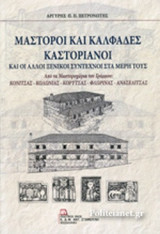 ΜΑΣΤΟΡΟΙ ΚΑΙ ΚΑΛΦΑΔΕΣ ΚΑΣΤΟΡΙΑΝΟΙ