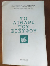 Το λιθάρι του Σισύφου
