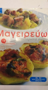 Μαγειρεύω Λαχταριστά Πιάτα