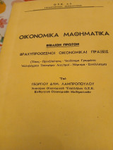 Οικονομικά μαθηματικά , βιβλίον πρώτον: Βραχυπρόθεσμοι οικονομικαί πράξεις(τόκος-προεξόφλησις-ισοδύναμα γραμμάτεια-….-συνάλλαγμα)