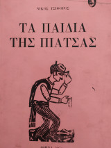Τα παιδιά της πιάτσας