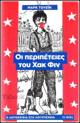Η λογοκρισία στη λογοτεχνία #7: Οι περιπέτειες του Χακ Φιν