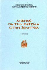Αγώνες για την πατρίδα στην ξενητειά