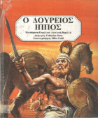 Δούρειος ίππος