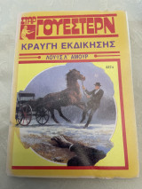 Κραυγή εκδίκησης 2574