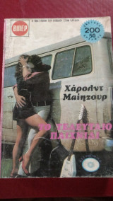 Το τελευταίο παιχνίδι