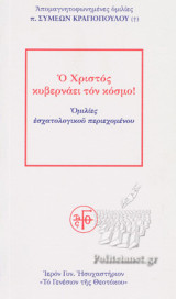 Ο ΧΡΙΣΤΟΣ ΚΥΒΕΡΝΑΕΙ ΤΟΝ ΚΟΣΜΟ!
