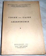 Γενική και ειδική λαχανοκομια Θρασύβουλος Δ. Ραπτόπουλος 1961 (πολυγραφημενο)