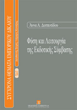 Φύση και λειτουργία της εκδοτικής σύμβασης